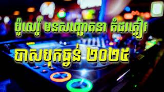ប៉ូលេរ៉ូ មនសញ្ចោតនា កំដរភ្ងៀវ បាសបុកធ្ងន់ ២០២៥