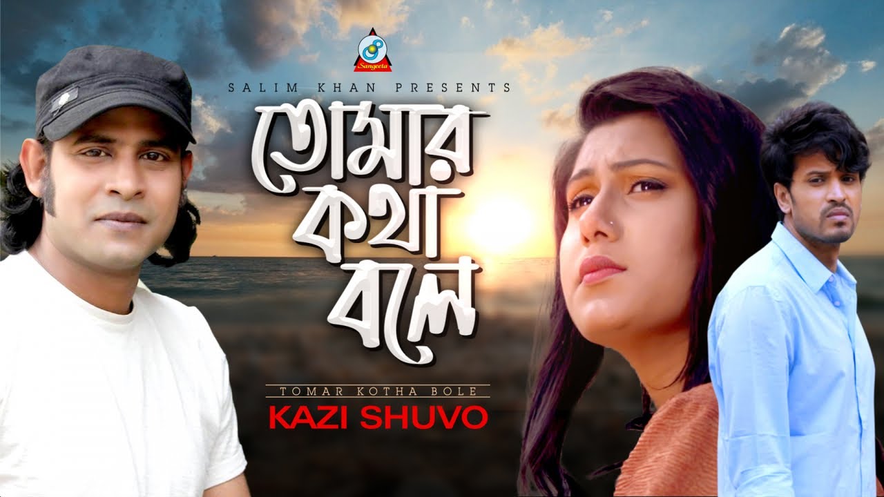 Tomar Kotha Bole | Kazi Shuvo | তোমার কথা বলে | কাজী শুভ | Sudip & Nafisa | Music Video