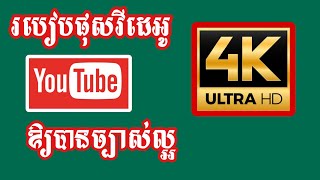 របៀបផុសវីដេអូ 4K ក្នុង YouTube || How to Upload High Quality Videos on YouTube