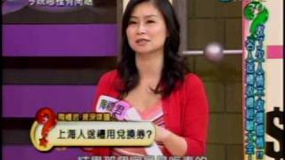 今晚哪裡有問題：送禮文化(1/5) 20090921