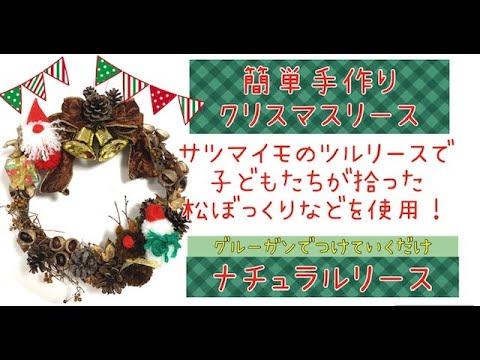 簡単クリスマスリース】自然の素材を使って 保育園のクリスマス