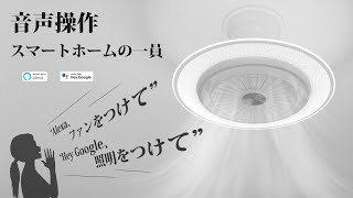 アンコール】快適な空間を光と風で作り出す。進化したシーリングファン