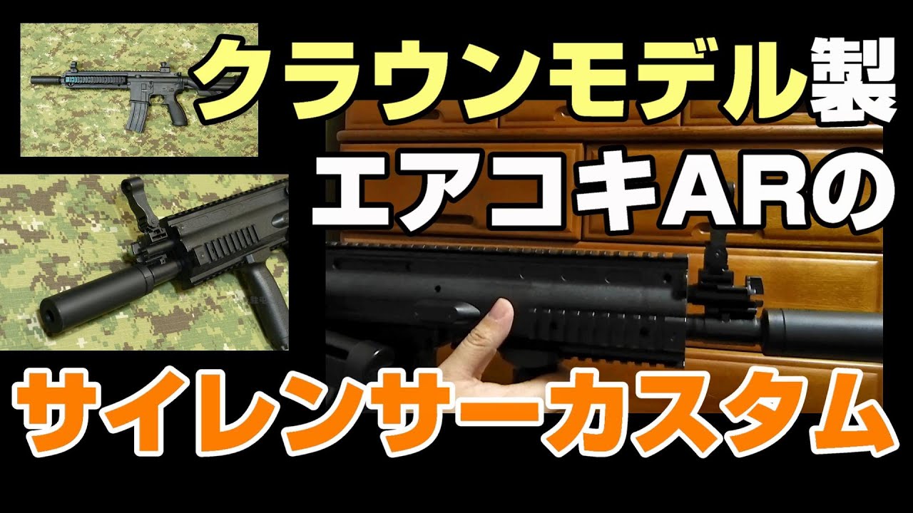 クラウンモデル製エアコキAR（XM4 R.I.S.／SCAR FNL／M416D）の