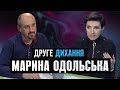 Співачка Марина Одольська. Народження дива | ДРУГЕ ДИХАННЯ