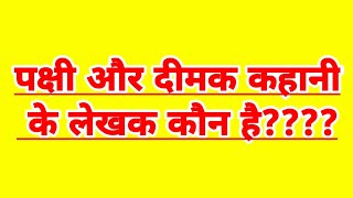 पक्षी और दीमक कहानी के लेखक कौन हैंclaas 12th। class 10th Hindi।हिंदी कक्षा 10 के लिए महत्वपूर्ण