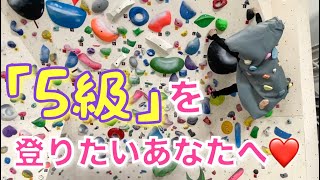【ボルダリング】5級課題を登るために私が意識した3つの事をお教えするわぁ〜❤️ Video of wall character challenging bouldering