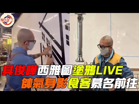 具俊曄西雅圖塗鴉LIVE！帥氣製作摩天大樓，食客紛紛慕名前往 #娱乐矿工 #具俊曄