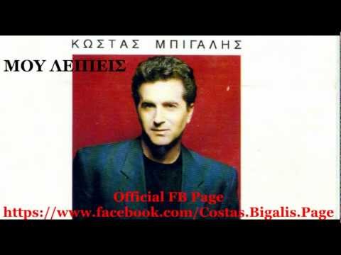 Κώστας Μπίγαλης -