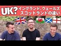 【日本育ちが話す】イングランド🏴󠁧󠁢󠁥󠁮󠁧󠁿ウェールズ🏴󠁧󠁢󠁷󠁬󠁳󠁿スコットランド🏴󠁧󠁢󠁳󠁣󠁴󠁿に違いってある？【イギリスの細々🇬🇧】