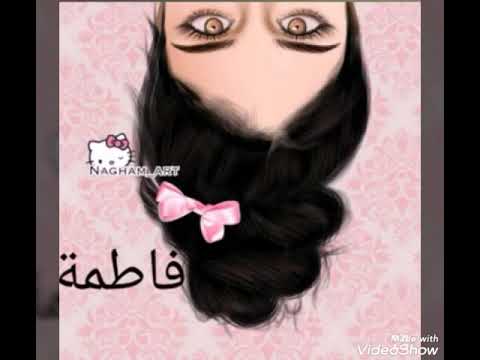 اجمل صور على اسم فاطمة