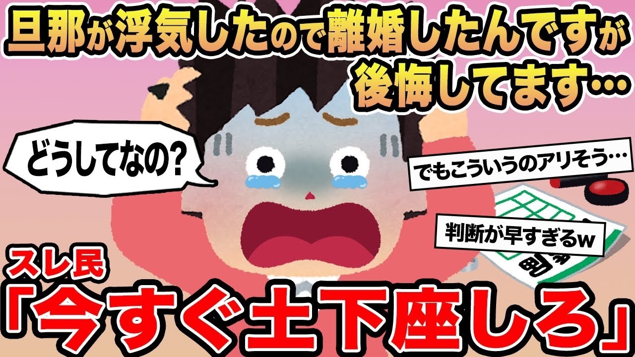 【報告者キチ】旦那が浮気したので離婚したんですが後悔してます   →スレ民「今すぐ土下座しろ」
