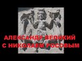 Александр Великий с Николаем Росовым