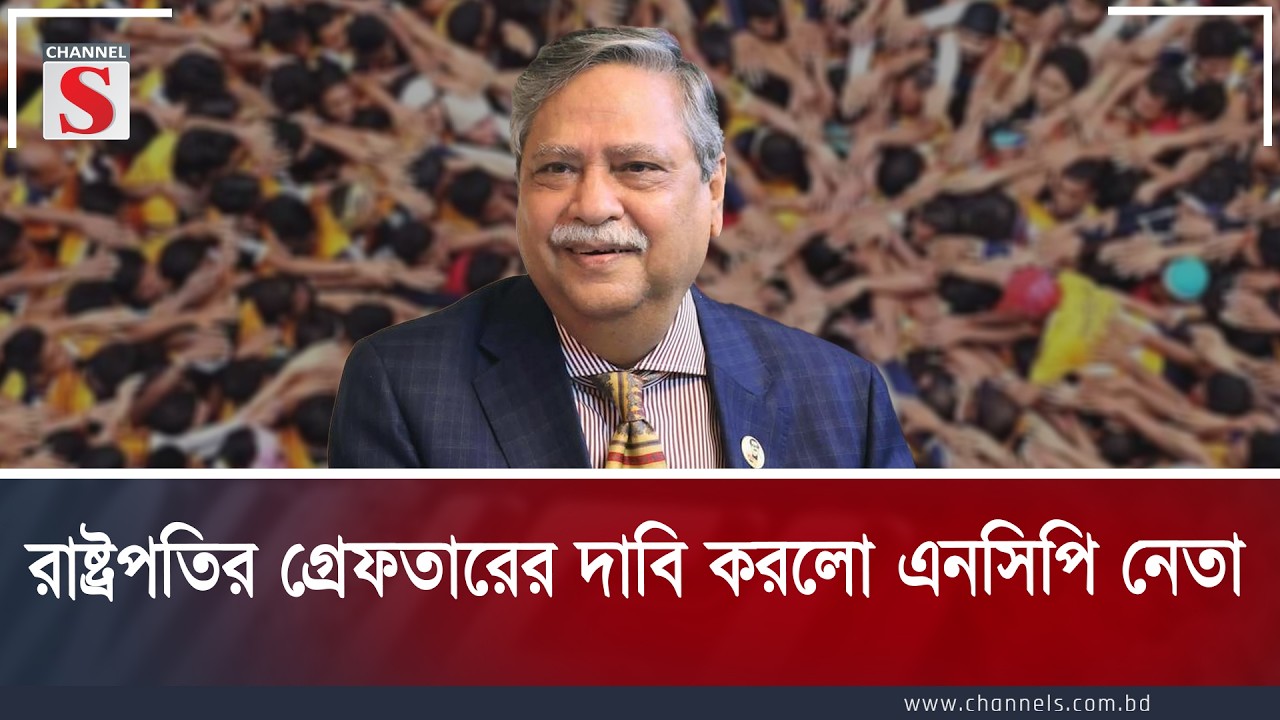 রাষ্ট্রপতির গ্রেফতারের দাবি করলো এনসিপি নেতা  | Channel S Songlap | Talk Show | Channel S