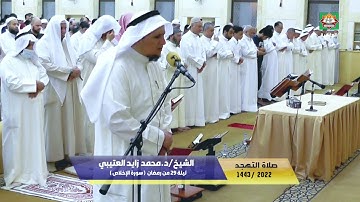 صلاة التهجد ليلة 29 من رمضان  ( سورة الإخلاص ) الشيخ/د.محمد زايد العتيبي  1443هـ/2022م