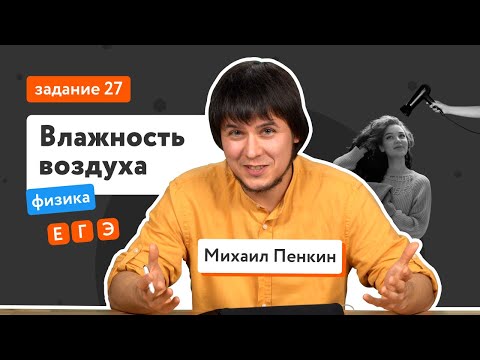 Влажность воздуха. Насыщенный и ненасыщенный пар: задание 27 | ЕГЭ-2022 по физике | «Фоксфорд»