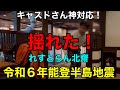 2024年元日れすとらん北齋で地震 キャストさん神対応!