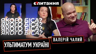 ⚡Фікція з ленд-лізом | Ультиматум Офісу президента | Чому бояться Україну ЧАЛИЙ/ТРИБУШНА | Є ПИТАННЯ