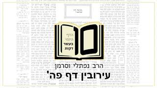 מסכת עירובין דף פה - הדף היומי ב10 דקות מהרב נפתלי וסרמן