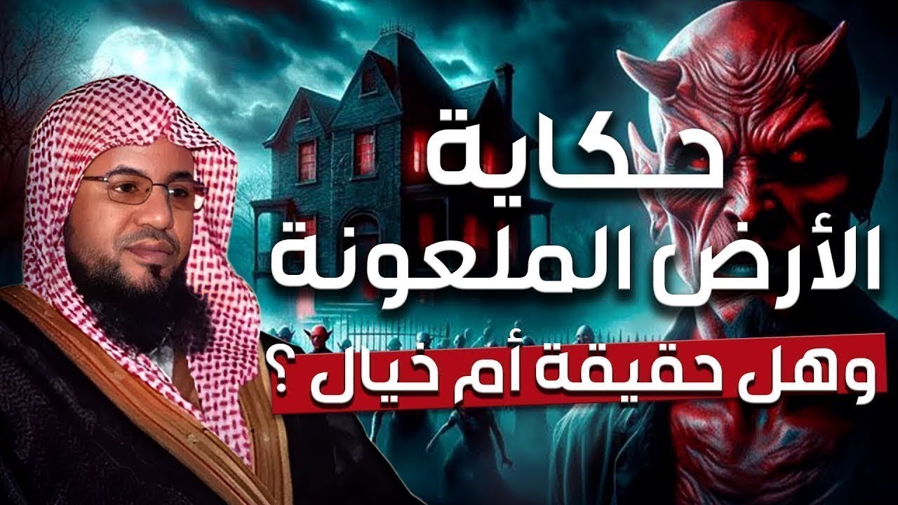 قصة الأرض الملعونة و هل هي مدينة إرم المفقودة | الشيخ محمد بن علي الشنقيطي
