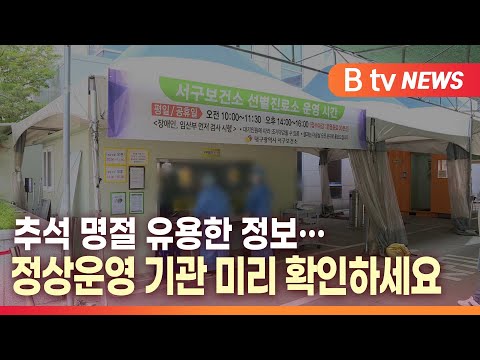 Capa de [B tv 대구뉴스]추석 명절 유용한 정보…정상운영 기관 미리 확인하세요