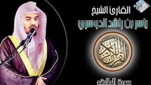 الشيخ ياسر الدوسري I سورة الطارق I تلاوة خاشعة