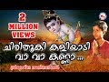 Chirithooki Kaliyadi Vava Kanna | Sree Krishna Devotional Songs Malayalam | Hindu Devotional Songs