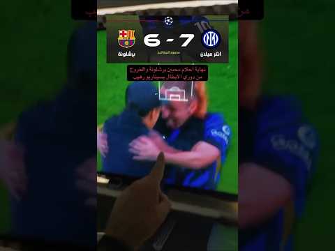 مباراة برشلونة وانتر ميلان اليوم دوري أبطال أوروبا مباراة برشلونة اليوم فوز انتر ميلان برشلونة