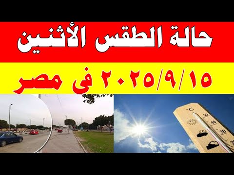 الارصاد الجوية تكشف حالة طقس الأثنين 2025 9 15 ودرجات الحرارة في مصر