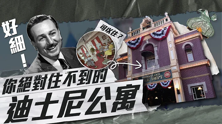 【美國小鎮大街可以住人！？】有錢有地位也不能住！只屬於華特迪士尼的小空間是什麼？ | 杯麵三分鐘 | 華特迪士尼生平史 | - 天天要聞