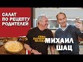 СМАК. В гостях Михаил Шац. Готовим салат по семейному рецепту