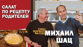 СМАК. В гостях Михаил Шац. Готовим салат по семейному рецепту