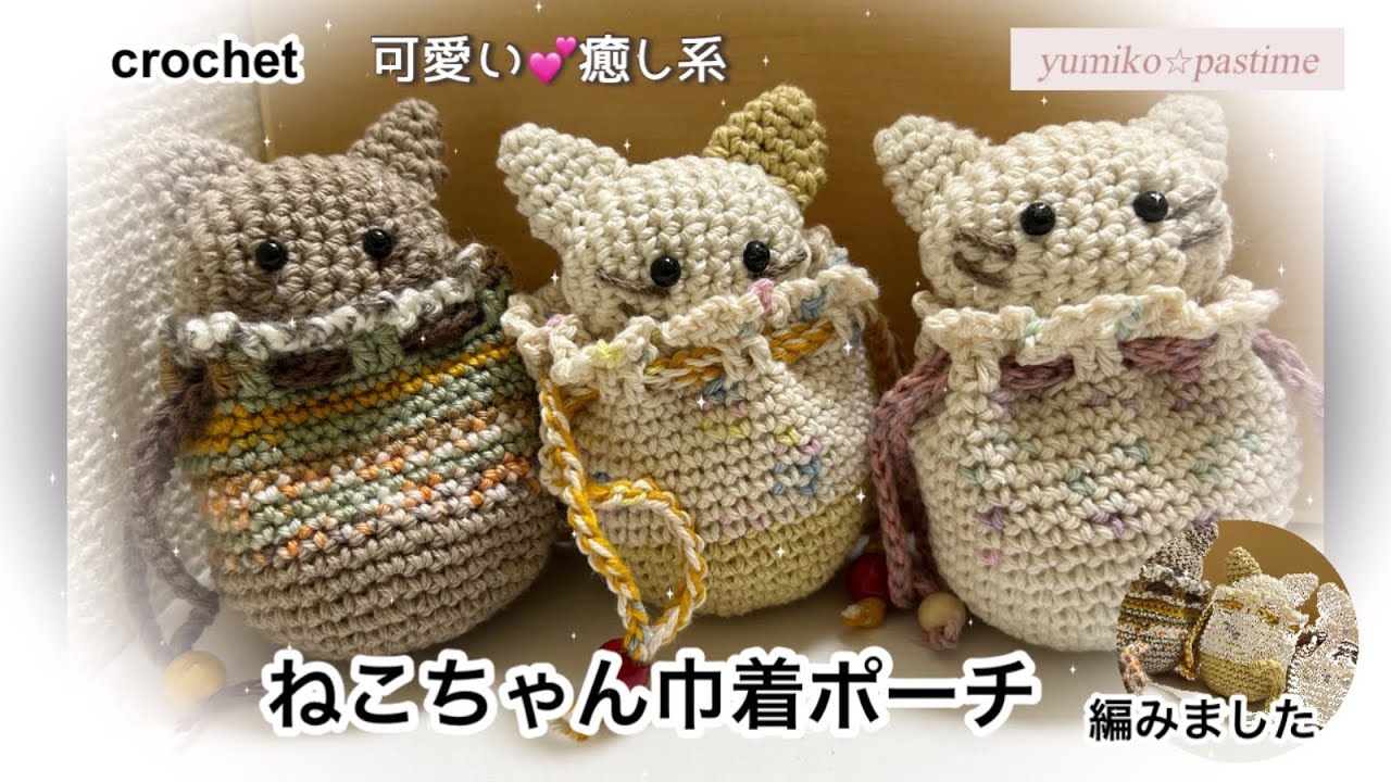 かぎ針編み ねこちゃんのお顔の付いた 巾着ポーチ 編みました