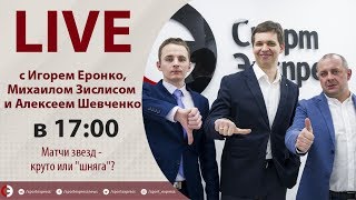 Нужны ли Матчи звезд? Онлайн Шевченко, Еронко и Зислиса Нужны ли Матчи звезд? Онлайн Шевченко, Еронко и Зислиса
