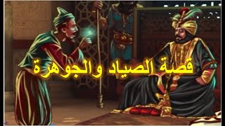 قصة الصياد والجوهرة