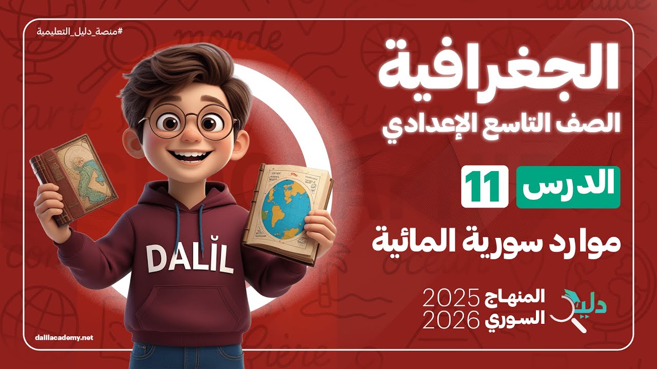 💦 موارد سورية المائية | الدرس 11 | الجغرافيا الصف التاسع الإعدادي المنهاج السوري الجديد