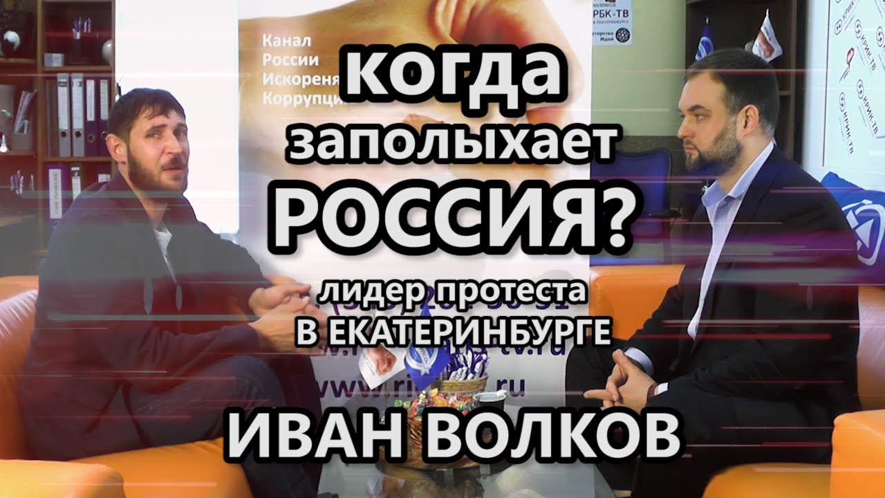 Когда заполыхает Россия? Когда сменится власть? Лидер протеста в Екб Иван Волков