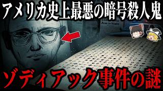 【未解決のゾディアック事件】50年以上正体不明！暗号で警察を嘲笑った殺人鬼「ゾディアック」の正体とは？【ゆっくり解説】