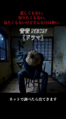 音音NEON【ドラマ】