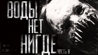 Воды нет нигде! Страшные истории на ночь.Страшилки. Воды нет нигде! Страшные истории на ночь.Страшилки.