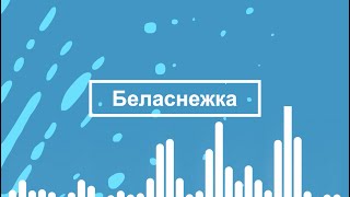 Макс Знак - Беласнежка (lyric video)