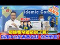 【大新聞大爆卦】20210122 部桃專案總裁說了算?指揮中心記者實名制 你怎麼看? 精華版