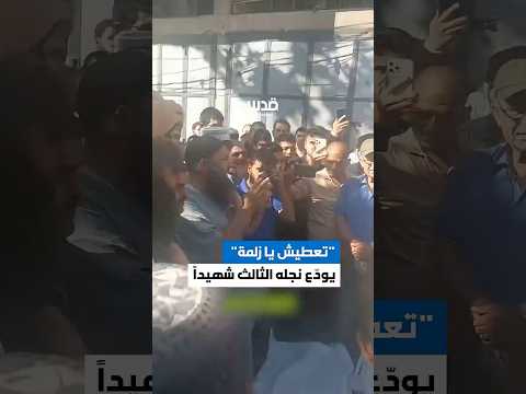 صاحب مقولة تعطيش يا زلمة أبو هارون الداهوك يود ع نجله الثالث في قصف للاحتلال