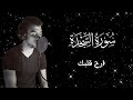 سورة السجدة كاملة القارئ إسلام صبحي صوت يهد الجبال من جماله 
