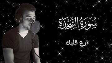 سورة السجدة كاملة | القارئ إسلام صبحي ، صوت يهد الجبال من جماله 😴