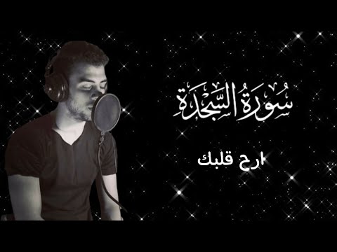 سورة السجدة كاملة القارئ إسلام صبحي صوت يهد الجبال من جماله
