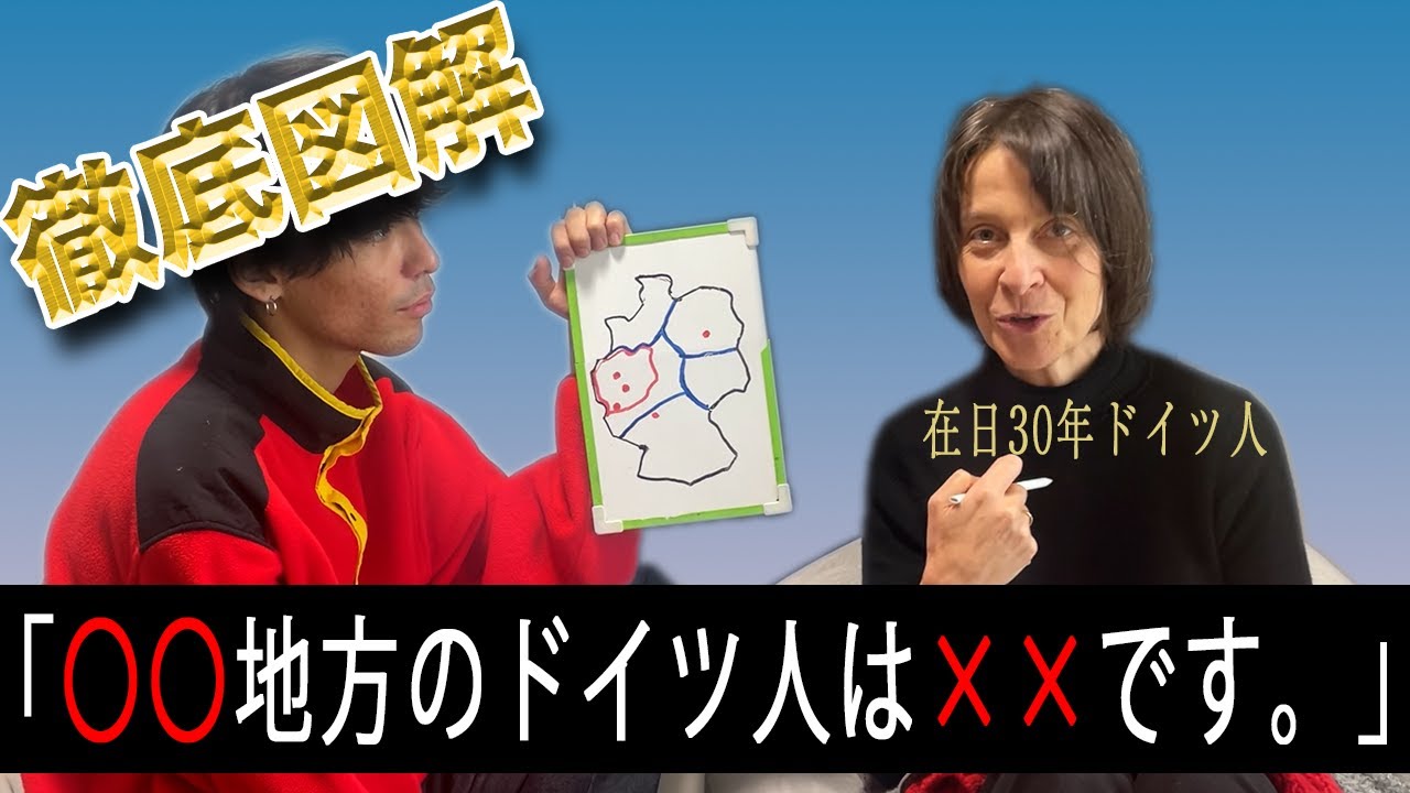 【地域性】エリア別ドイツ人の性格解説