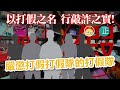 20210321C 以打假之名，行敲詐之實。嚴懲打假打假隊的打假隊！   |   正向分析