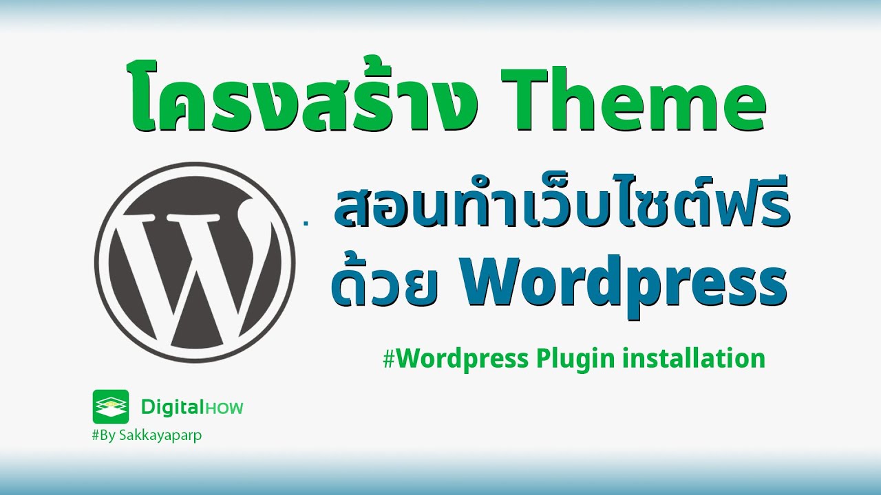 โครงสร้าง wordpress  New Update  เข้าใจโครงสร้าง WordPress Theme และ Elementor - สอนทำเว็บไซต์ฟรีด้วย WordPress EP.5-2 | DigitalHow