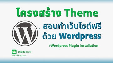 เข้าใจโครงสร้าง Wordpress Theme และ Elementor - สอนทำเว็บไซต์ฟรีด้วย Wordpress EP.5-2 | DigitalHow
