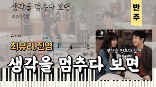 생각을 멈추다 보면 (반주악보) - 최유리,진영
